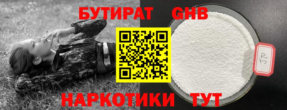 БУТИРАТ Butirat Качканар