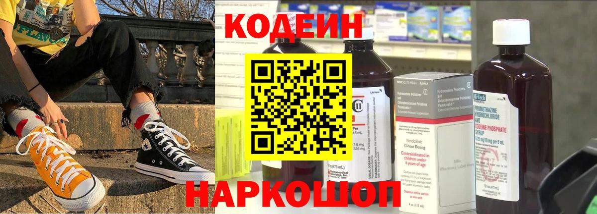 Кодеиновый сироп Lean напиток Lean (лин)  Вход с VPN  Качканар  Codein Purple Drank 